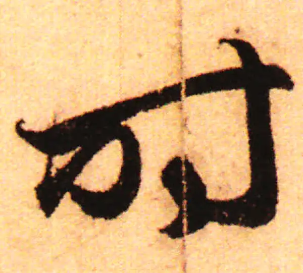 赵孟頫·行书·时