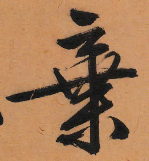 文徵明·行书·棄