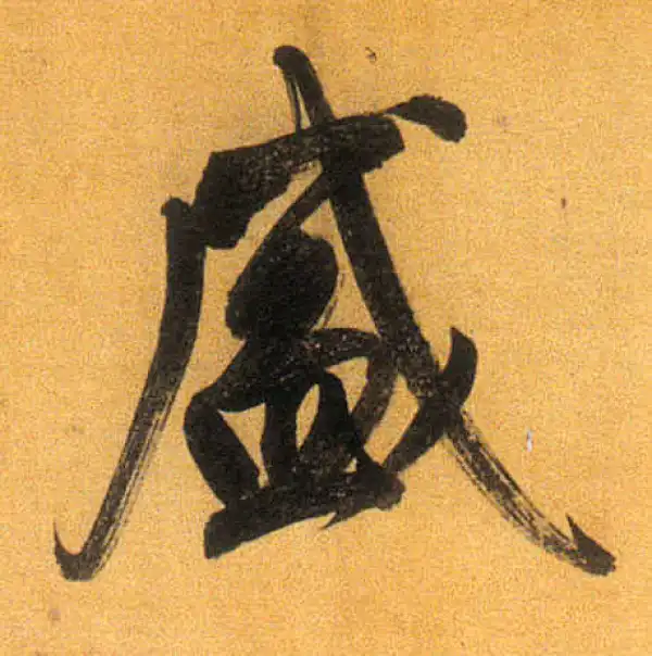 董其昌·行书·盛