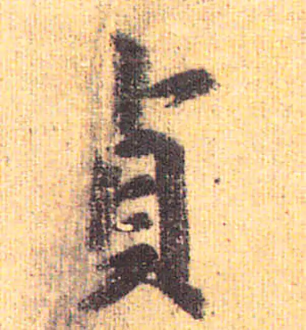 赵孟頫·行书·貞