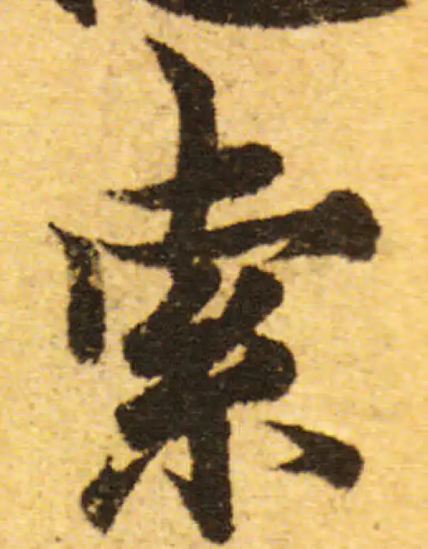 欧阳询·行书·索