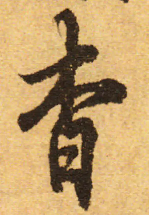 欧阳询·行书·杳