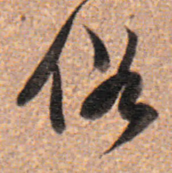 董其昌·行书·俗