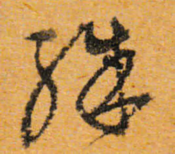 文徵明·行书·殊