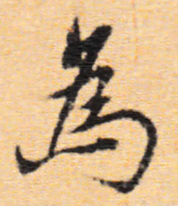 董其昌·行书·為