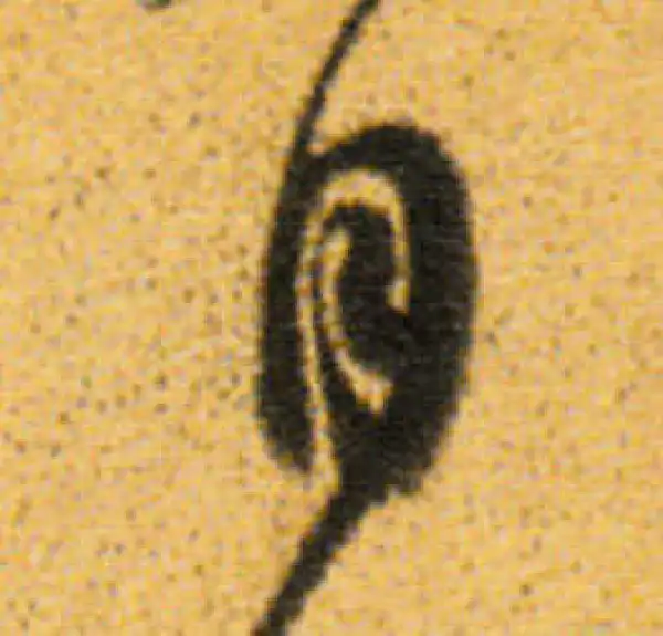 董其昌·行书·自