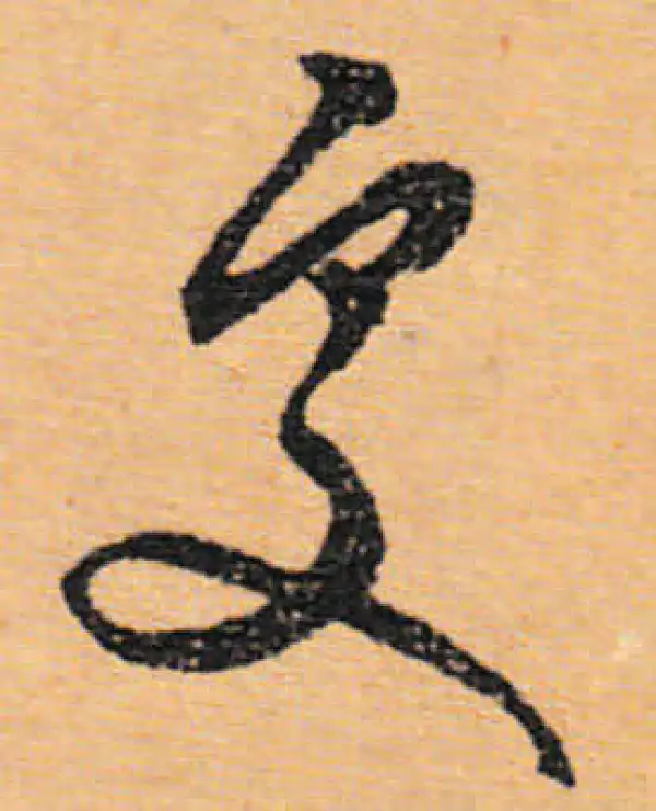 文徵明·行书·处