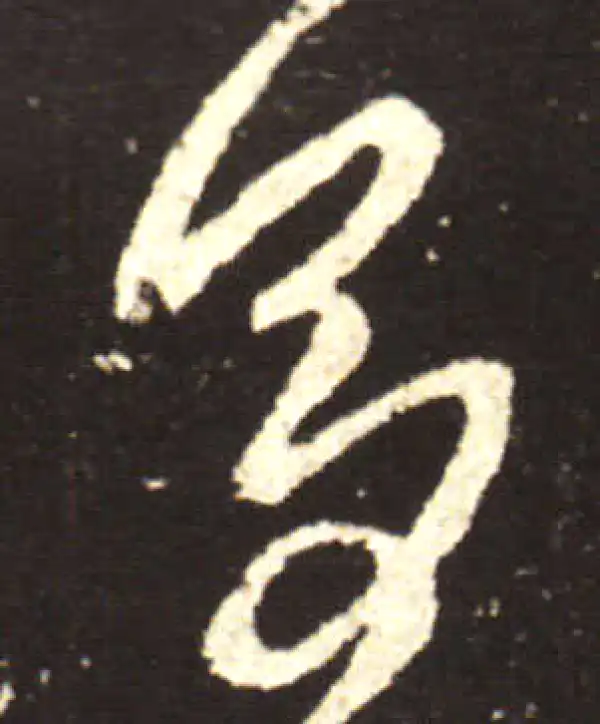 王献之·行书·多