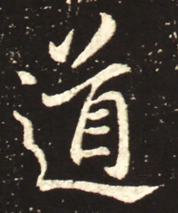 王献之·行书·道