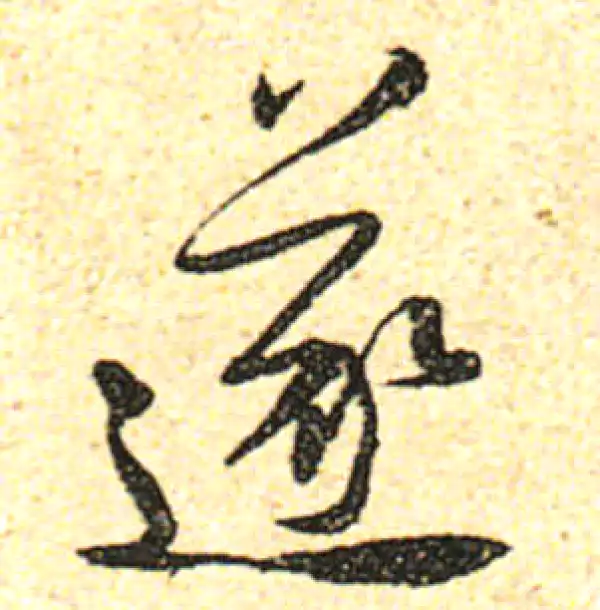 黄庭坚·行书·遂