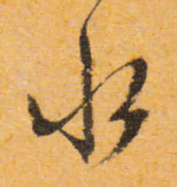 文徵明·行书·水