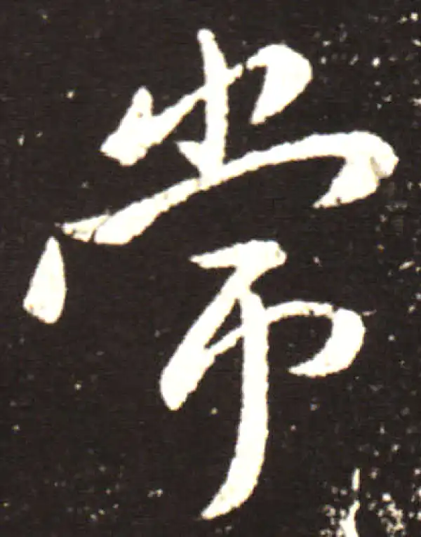 王献之·行书·常