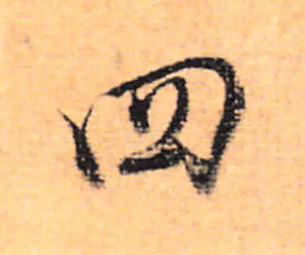 董其昌·行书·四