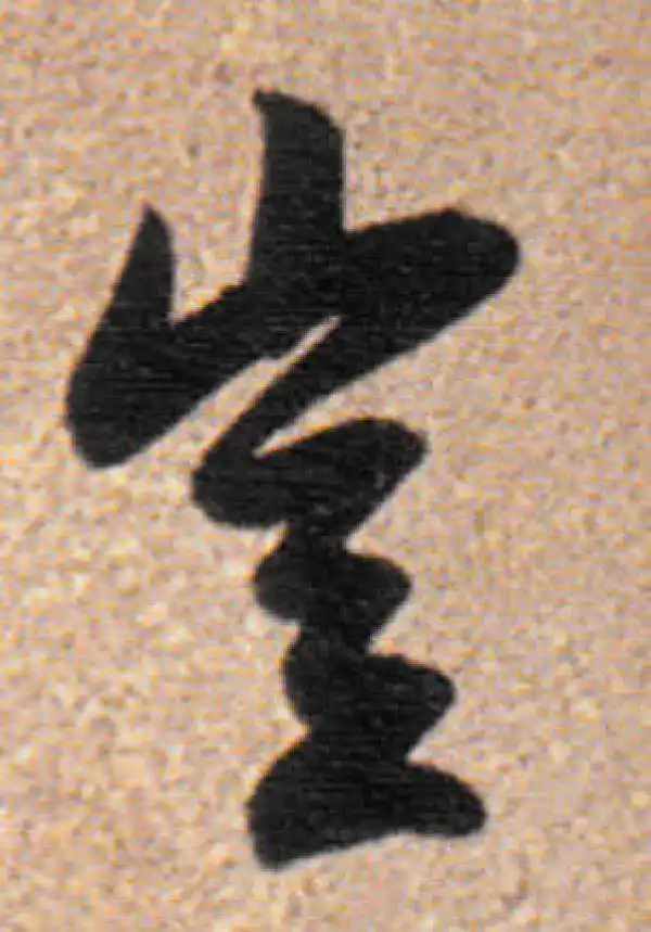 董其昌·行书·岂