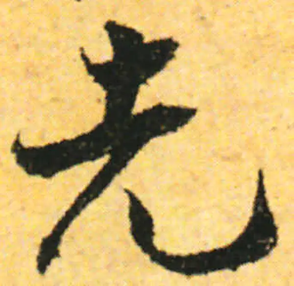 张即之·行书·先