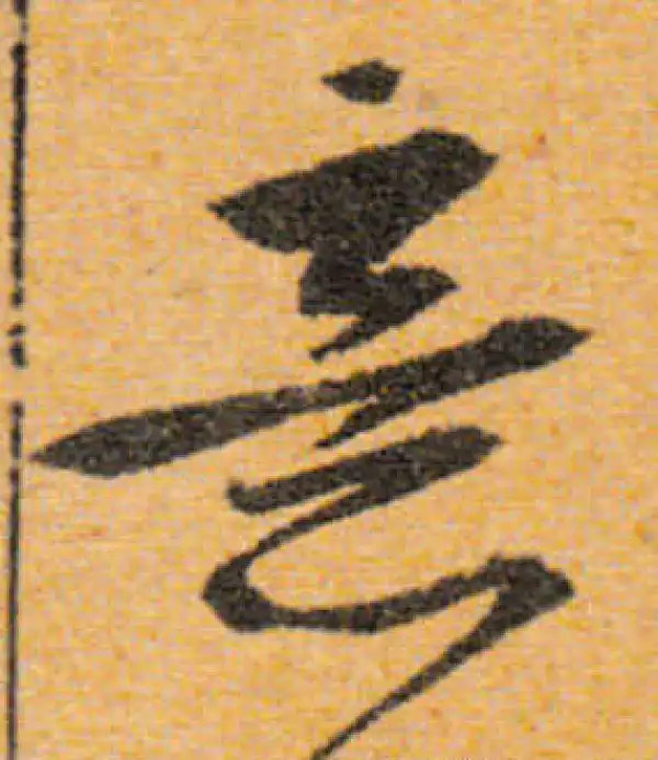 文徵明·行书·意