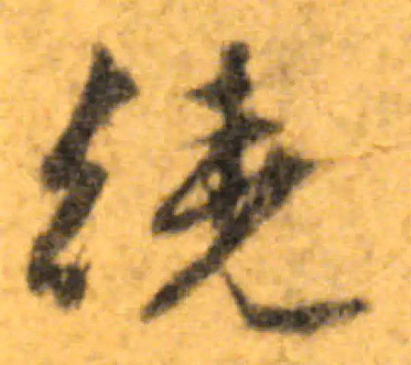 文徵明·行书·繞