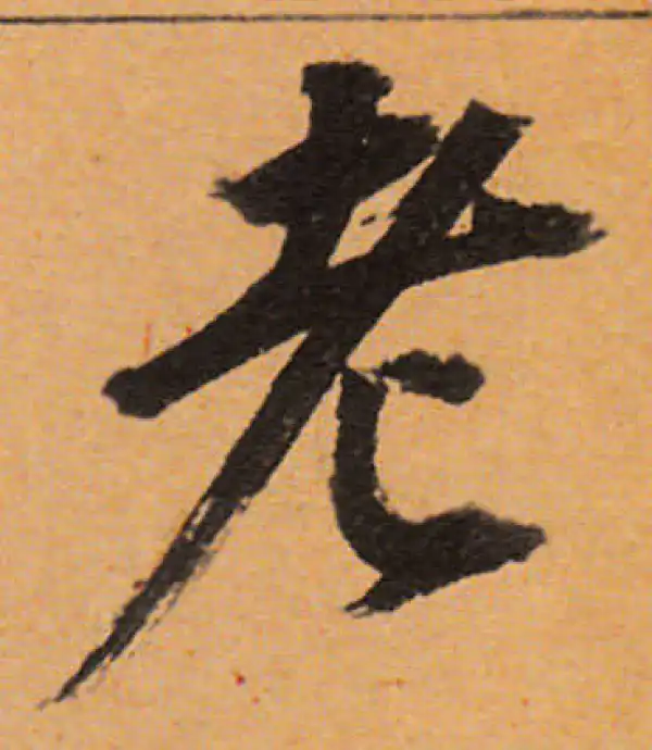 董其昌·行书·老