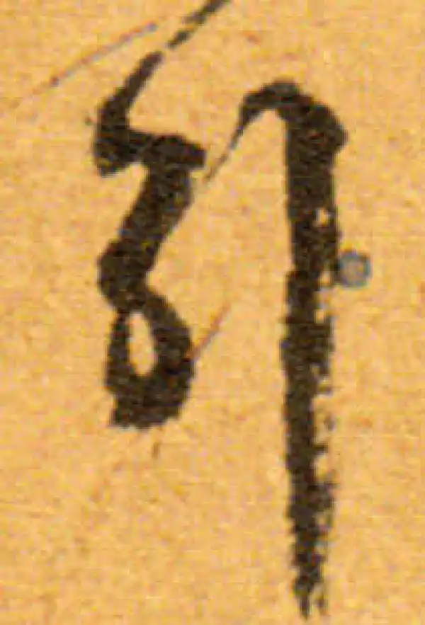 文徵明·行书·引