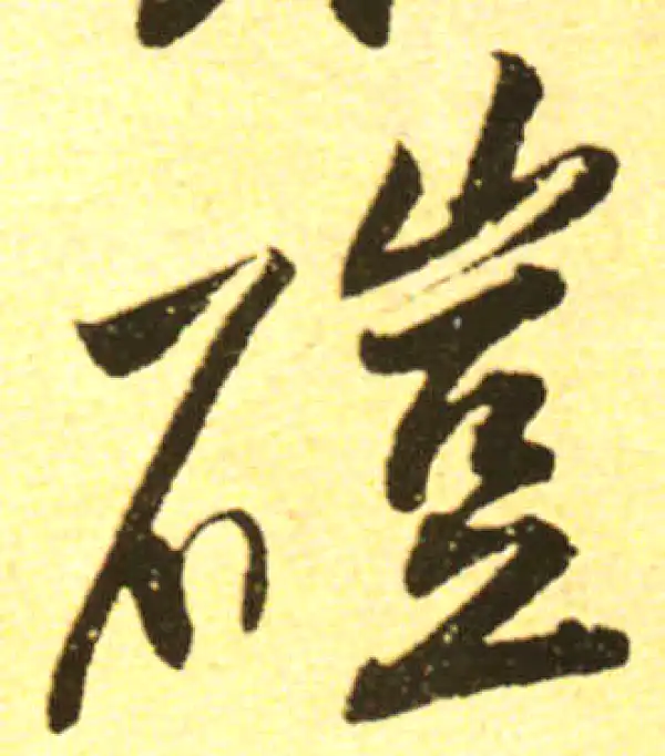 黄庭坚·行书·皚