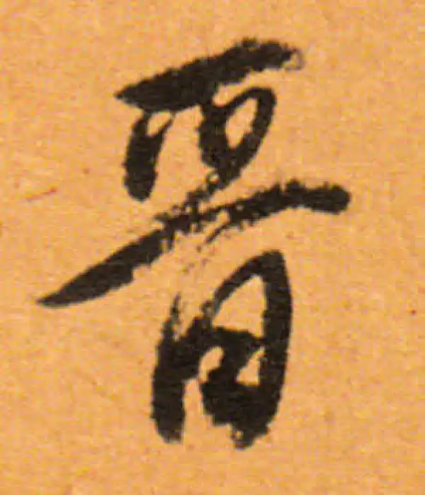 董其昌·行书·晋