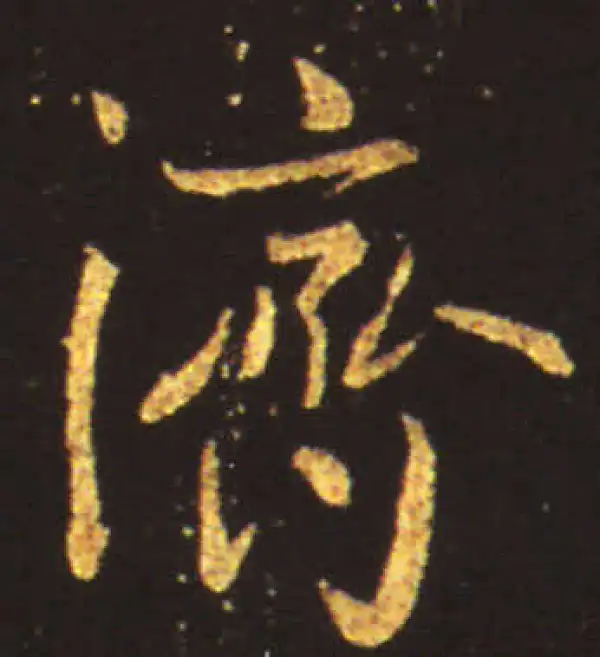 王献之·行书·濟