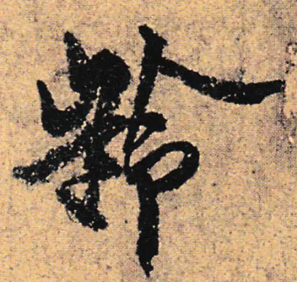 欧阳询·行书·齡