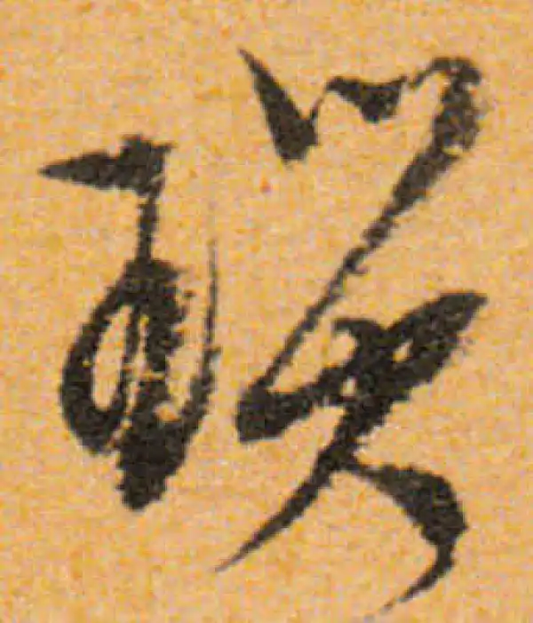 文徵明·行书·琐