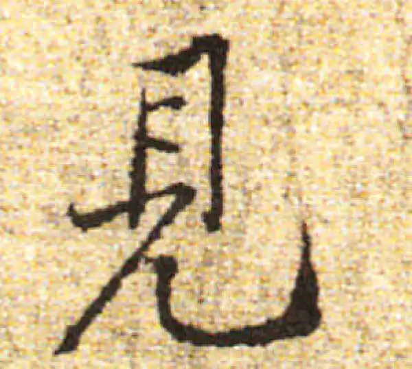 黄庭坚·行书·见