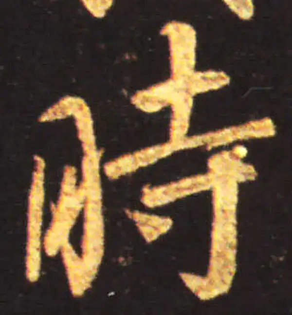 王献之·行书·時