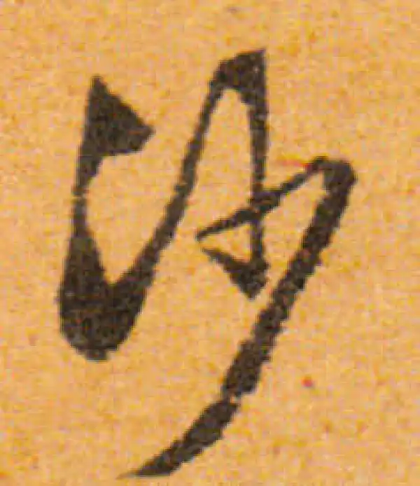 文徵明·行书·沙