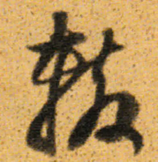 董其昌·行书·轍