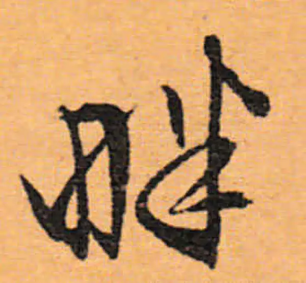 文徵明·行书·畔