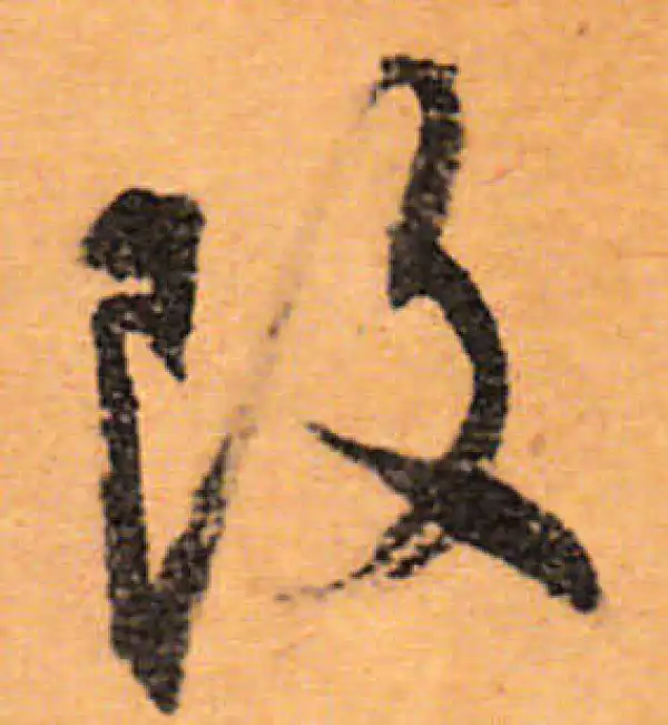 文徵明·行书·改