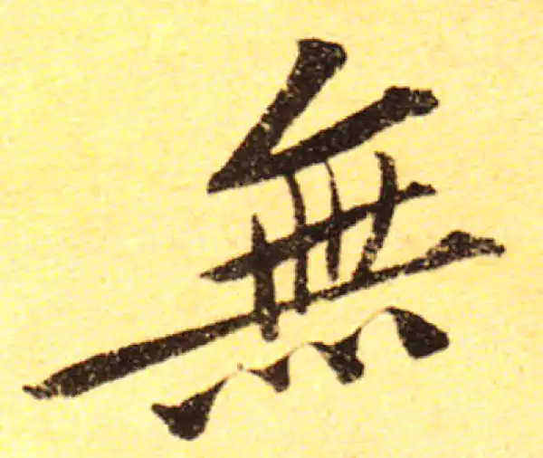 黄庭坚·行书·无