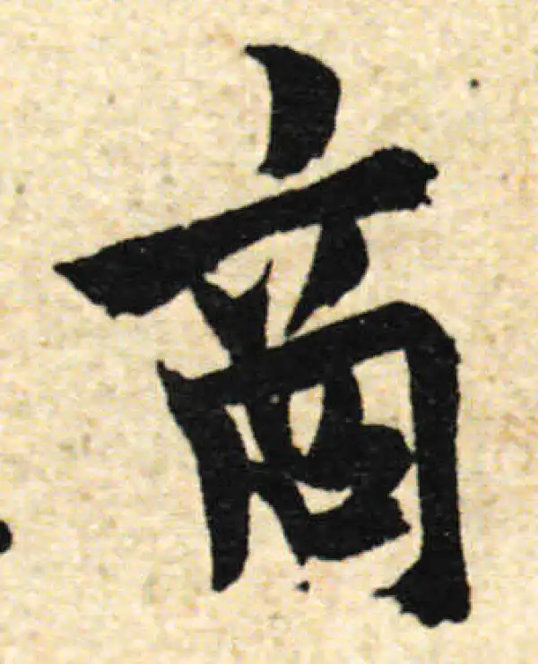 欧阳询·行书·商