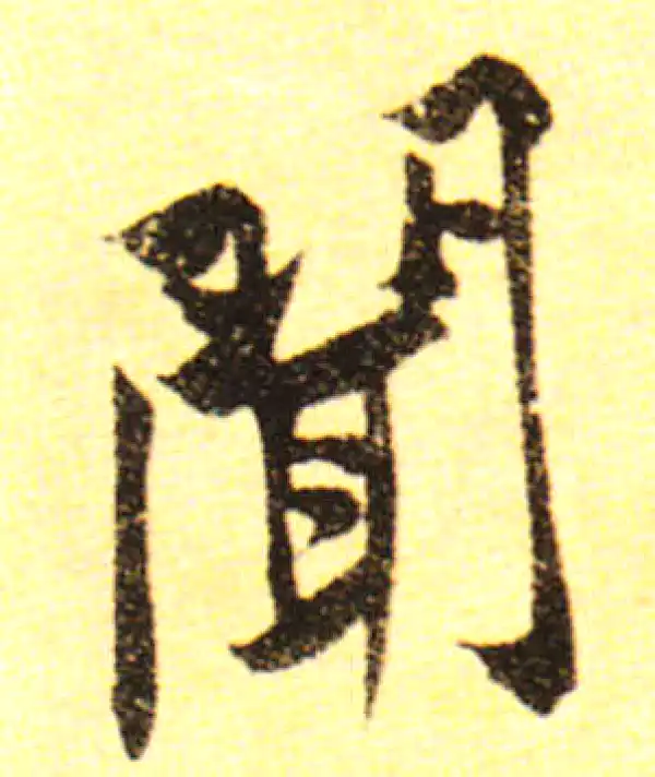 黄庭坚·行书·闻