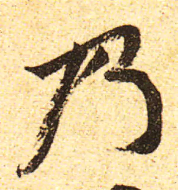 黄庭坚·行书·乃