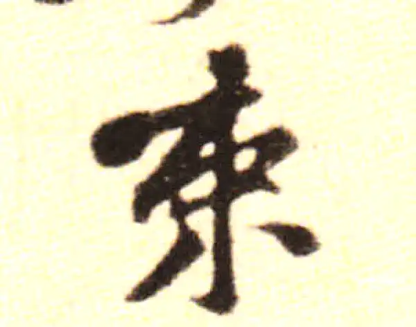 黄庭坚·行书·束