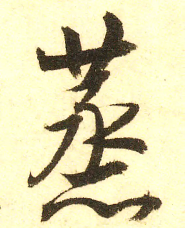 董其昌·行书·蒸