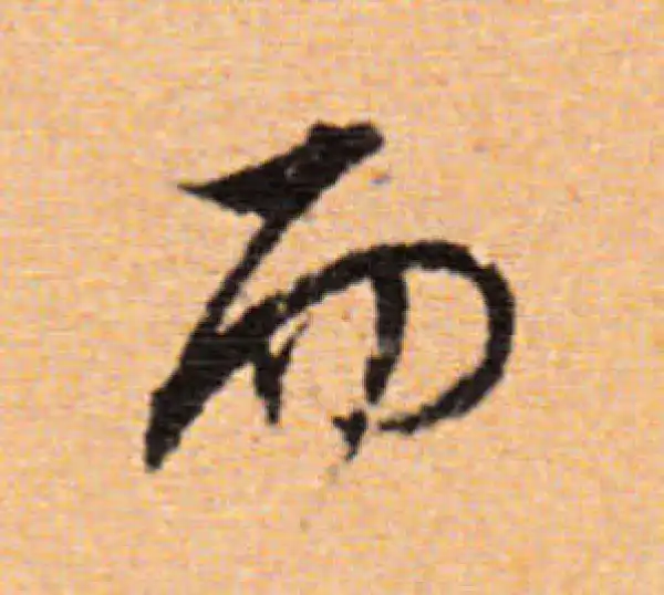 董其昌·行书·而