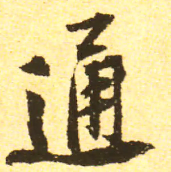 黄庭坚·行书·通