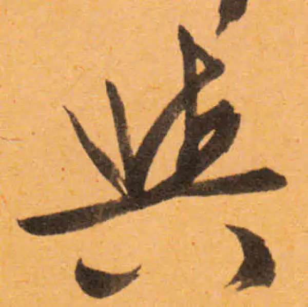 文徵明·行书·與