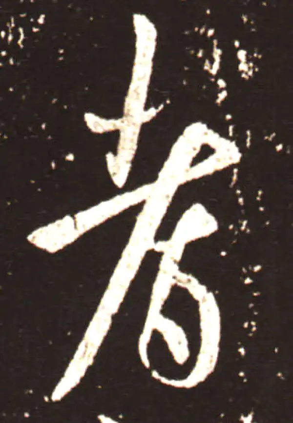 王献之·行书·耆