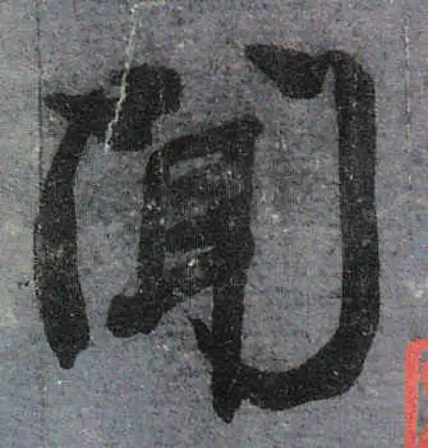 颜真卿·行书·闻