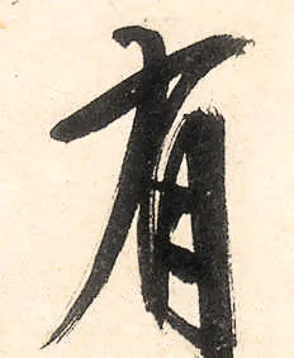 王守仁·行书·有