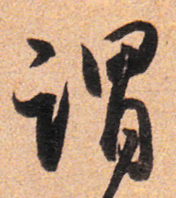 董其昌·行书·謂