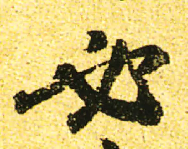 黄庭坚·行书·必