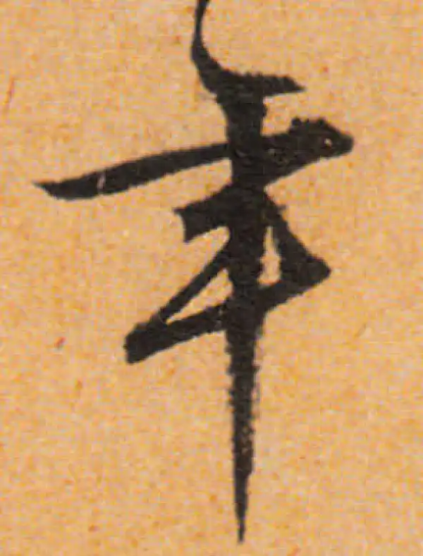 文徵明·行书·年