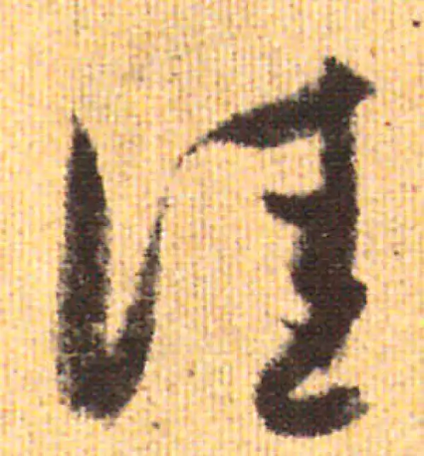 赵孟頫·行书·佳